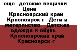 еще  детские вещички › Цена ­ 100 - Красноярский край, Красноярск г. Дети и материнство » Детская одежда и обувь   . Красноярский край,Красноярск г.